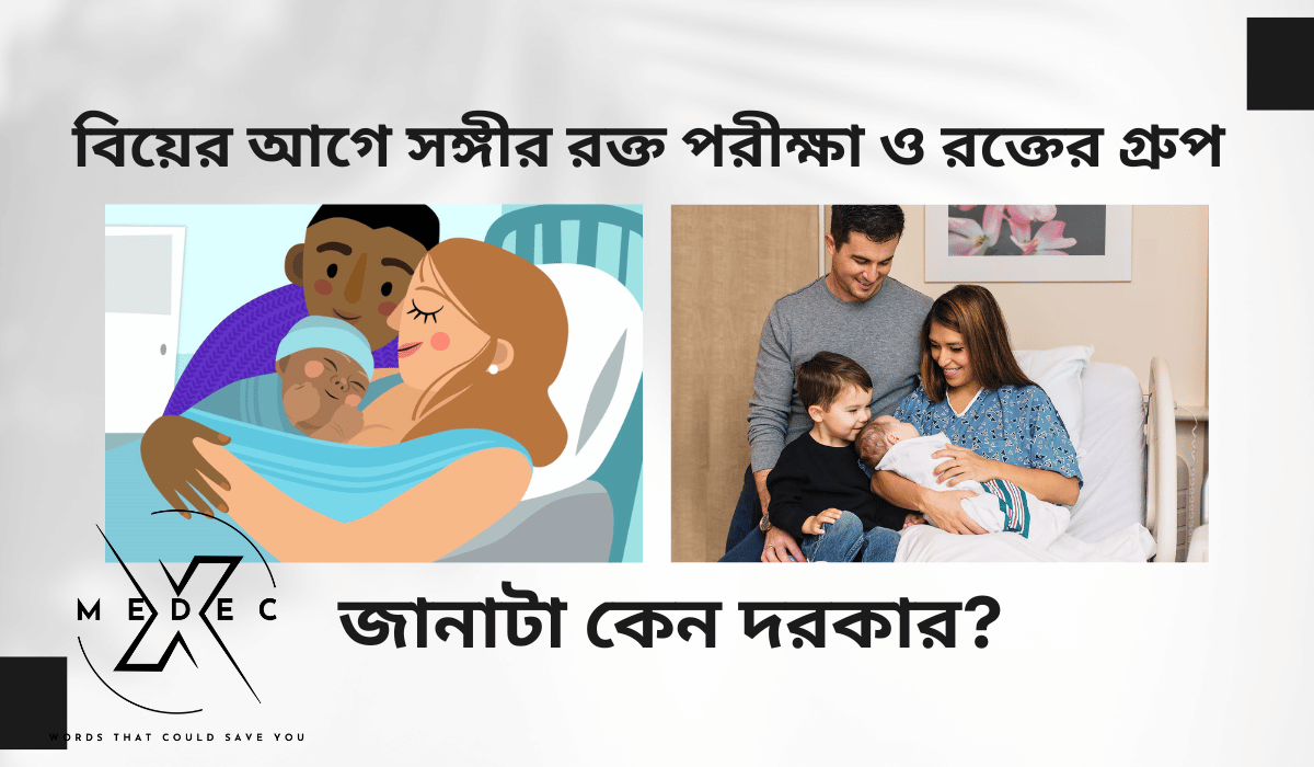 ৪ বড় সমস্যাঃ বিয়ের আগে সঙ্গীর রক্ত পরীক্ষা না করলে যা হতে পারে রক্ত পরীক্ষা